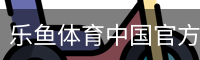 乐鱼体育中国官方网站登录注册平台入口｜体育馆